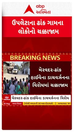 Rajkot News: ઉપલેટા તાલુકાના ઢાંક ગામના લોકોએ રોડ રસ્તા ચક્કાજામ કર્યા