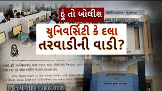 Hun To Bolish : હું તો બોલીશ : યુનિવર્સિટી કે દલા તરવાડીની વાડી?