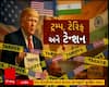 US Tariff On India : આજથી ભારત પર અમેરિકાનો 25 ટકાર ટેરિફ લાગુ, વધુ 25 ટકા ટેરિફની ટ્રમ્પની જાહેરાત