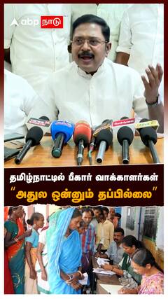 தமிழ்நாட்டில் பீகார் வாக்காளர்கள் “அதுல ஒன்னும் தப்பில்லை” : T T V Dhinakaran