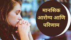 'या' 5 कारणांमुळे मानसिक आरोग्यावर होतो परिणाम; वाचा लक्षणं आणि उपाय