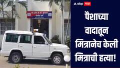 धक्कादायक! मित्रच बनला मित्राचा वैरी, पैशाच्या वादातून डोक्यात दगड घालून केली हत्या, कुपवाड एमआयडीसीतील घटना