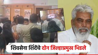 दादा भुसेंनी पाठ फिरवताच मारहाण; शिंदेंच्या शिवसेनेचे जिल्हाप्रमुख भिडले, सर्किट हाऊसमध्ये राडा