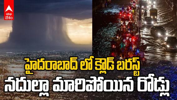 Hyderabad Cloud Burst | భాగ్యనగరంలో కుండపోత...అల్లాడి పోయిన ప్రజలు | ABP Desam