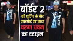 बॉर्डर 2 की शूटिंग पूरी कर वापस लौटे वरुण धवन! एयरपोर्ट पर स्टाइलिश लुक में हुए स्पॉट