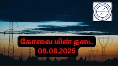 Coimbatore Power Cut: கோவையன்ஸ் கொஞ்சம் கவனம்... நாளை(08.08.25) இந்த பகுதிகளில் மின்சாரம் இருக்காது! முழு விவரம் இதோ