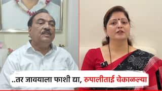 Video: ..तर फाशी द्या, मग जावई का असेना; रुपालीताई चेकाळून बोलल्या, एकनाथ खडसेंचा पलटवार