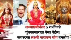 जन्माष्टमीनंतर 'या' 5 राशींकडे चुंबकासारखा पैसा खेचला जाईल! जबरदस्त लक्ष्मी नारायण योग बनतोय, कुबेराचाही हिरवा सिग्नल!