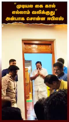 EPS : ”முடியல கை கால் எல்லாம் வலிக்குது” தொண்டர்களிடம் அன்பாக சொன்ன ஈபிஎஸ்