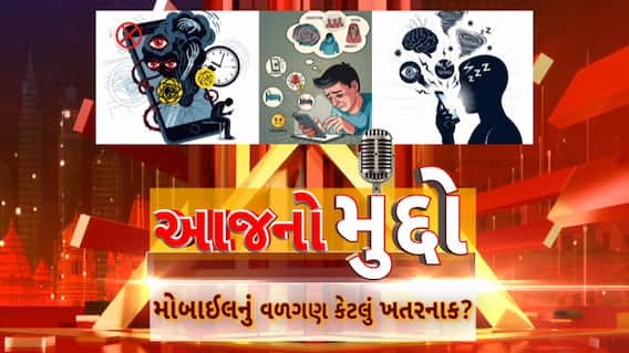 AAJ No Muddo : આજનો મુદ્દો : મોબાઈલનું વધતું વળગણ કેટલું ખતરનાક?