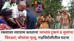 रस्त्यावर व्यायाम करताना भरधाव ट्रकनं 6 मुलांना चिरडलं; चौघांचा मृत्यू, गडचिरोलीतील भयावह घटना