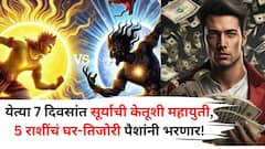 येत्या 7 दिवसांत सूर्याची केतूशी महायुती, पैशाचा असा होईल स्फोट, 'या' 5 राशींचं घर-तिजोरी पैशांनी भरणार..