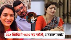 मोठी बातमी! 252 व्हिडिओ 1497 नग्न फोटो, पुणे रेव्ह पार्टीप्रकरणाचा अहवाल, खडसेंच्या जावयावर गंभीर आरोप