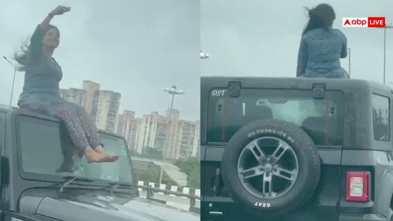 Video: कोई तो रोक लो! Reel बनाने के लिए चलती थार की छत पर बैठ गई लड़की, वीडियो वायरल