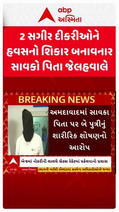 Ahmedabad Crime : 2 સગીર દીકરીઓને હવસનો શિકાર બનાવનાર સાવકો પિતા જેલહવાલેે