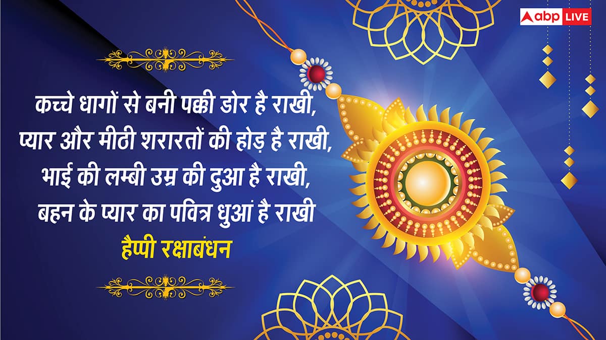 Happy Rakhi 2025 Wishes: रक्षाबंधन की शुभकामनाएं, ये शानदार मैसेज अपनों को भेजकर दें बधाई
