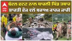 ਬੱਦਲ ਫਟਣ ਨਾਲ ਧਾਰਲੀ ਪਿੰਡ ਤਬਾਹ