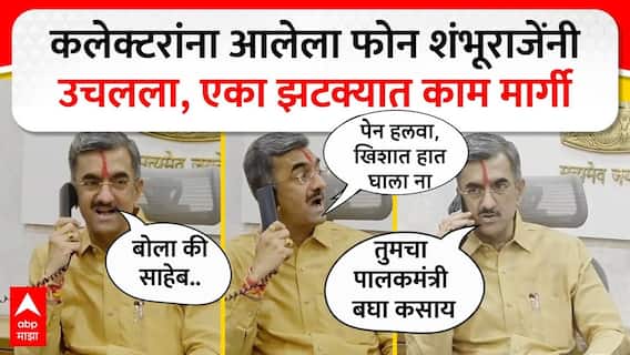 Shambhuraj Desai Phone Call : कलेक्टरांना आलेला फोन शंभूराजेंनी उचलला, एका झटक्यात काम मार्गी