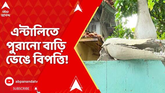 এন্টালিতে পুরানো বাড়ি ভেঙে বিপত্তি! আহত ১ মহিলা সহ ২