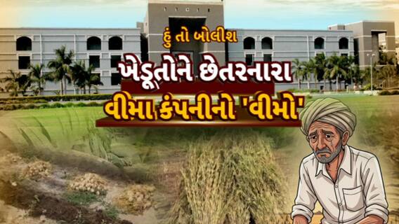 Hun To Bolish : હું તો બોલીશ : ખેડૂતોને છેતરનારા વીમા કંપનીનો 'વીમો'