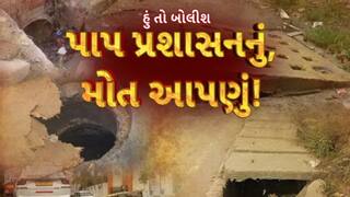 Hun To Bolish : હું તો બોલીશ : પાપ પ્રશાસનનું, મોત આપણું!