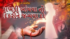 Hun To Bolish : હું તો બોલીશ : રાખડી બાંધવા તો દિકરીને જન્મવા દો