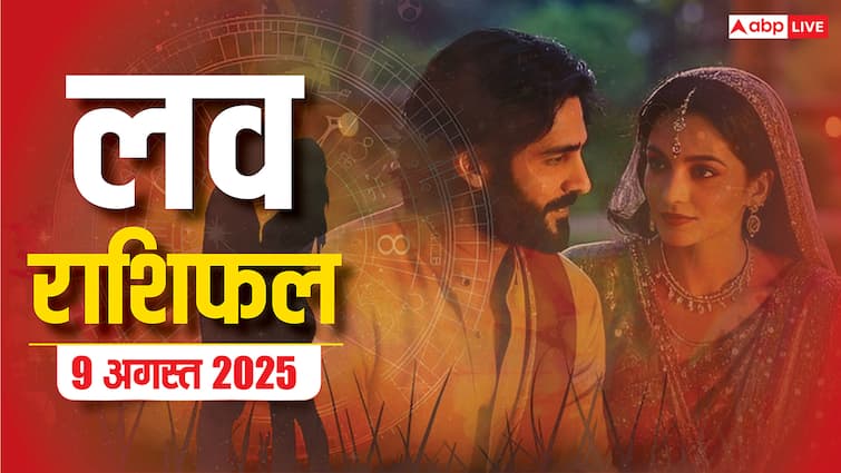 Love Rashifal 9 August 2025: लव राशिफल में छिपा है रिश्तों का राज! जानें किस राशि के लिए है प्य