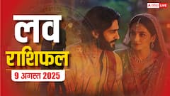 Love Rashifal 9 August 2025: लव राशिफल में छिपा है रिश्तों का राज! जानें किस राशि के लिए है प्यार का दिन?
