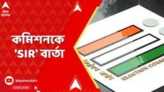 WB News: বাংলায় ভোটার তালিকায় বিশেষ সংশোধনের জন্য প্রস্তুত, জাতীয় নির্বাচন কমিশনকে সবুজ সঙ্কেত