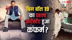 कौन हैं बिग बॉस 19 का पहला कंफर्म कंटेस्टेंट? सोशल मीडिया पर बजता है डंका