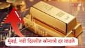 Gold Rate : टॅरिफ वॉरमुळं सोने दरात जोरदार तेजी, मुंबई,नवी दिल्लीसह प्रमुख शहरातील दर जाणून घ्या 