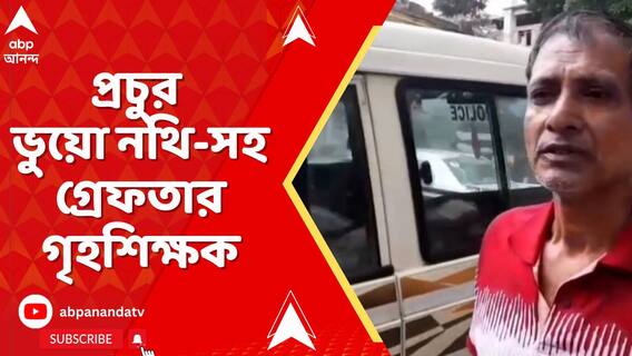 বাগদায় প্রচুর ভুয়ো নথি-সহ গ্রেফতার গৃহশিক্ষক,উদ্ধার একাধিক সরকারি দফতরের ভুয়ো সার্টিফিকেট