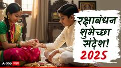 रक्षाबंधनाच्या लाडक्या भावा-बहिणींना द्या 'या' खास शुभेच्छा; वाढवा नात्याचा गोडवा, पाठवा 'हे' शुभेच्छा संदेश