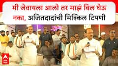 मी जेवायला आलो तर माझं बिल घेऊ नका; अजितदादांची मिश्किल टिपणी, पुढे म्हणाले, दिवाळं निघेल, हॉटेल बंद करण्याची वेळ येईल..