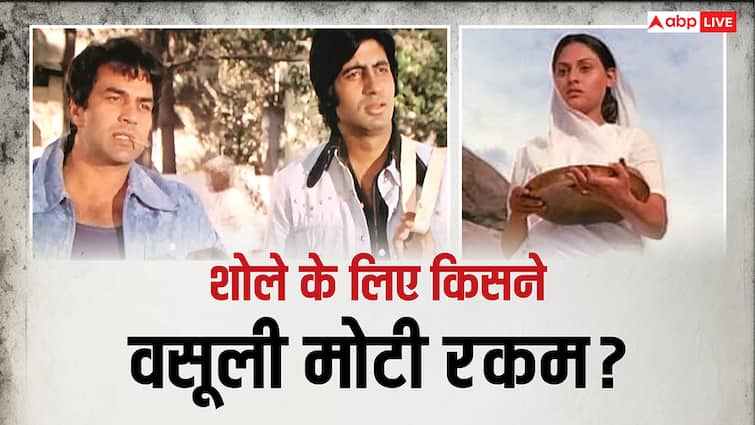 'शोले' में न तो 'जय' को मिली थी ज्यादा फीस और न ही 'गब्बर' को, ये स्टार हुआ था सबसे ज्यादा मालामाल, जानें पूरी स्टार कास्ट की फीस