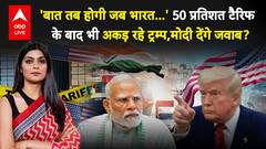 Modi on Tarrif War: 50% टैरिफ के बाद मोदी की रणनीति क्या होगी? | ABPLIVE