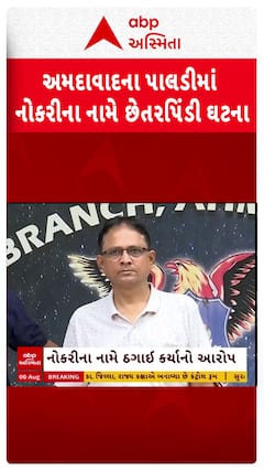 Ahmedabad Job Fraud : LICમાં નોકરીને નામે છેતરપિંડી કરનાર ચીકેશ શાહની ધરપકડ