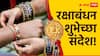 Raksha Bandhan 2025 : 'भैय्या मेरे राखी के बंधन को...' रक्षाबंधनाच्या भावा-बहिणीला द्या 'या' खास शुभेच्छा; पाठवा 'हे' काही हटके PHOTOS