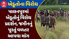Banaskantha Farmers Protest :  પાલનપુરમાં ખેડૂતોનું વિરોધ પ્રદર્શન, જમીનનું પૂરતું વળતર આપવા માંગ