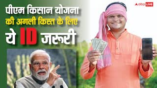 इस ID के बिना नहीं मिलेगी पीएम किसान योजना की अगली किस्त, जानें कैसे करें अप्लाई