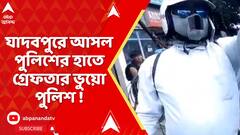 Jadavpur:যাদবপুরে আসল পুলিশের হাতে গ্রেফতার ভুয়ো পুলিশ! ট্রাফিক সিগন্যাল ভেঙে নিজেকে পুলিশ বলে দাবি