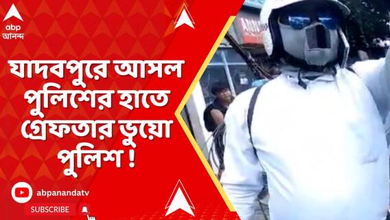 যাদবপুরে আসল পুলিশের হাতে গ্রেফতার ভুয়ো পুলিশ! ট্রাফিক সিগন্যাল ভেঙে নিজেকে পুলিশ বলে দাবি