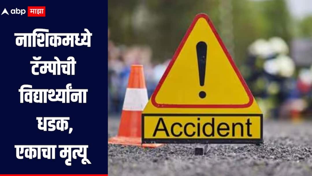 नाशिकमध्ये टॅम्पोची विद्यार्थ्यांना धडक, एकाचा मृत्यू तर 12 जण जखमी, कणकवलीमध्येही एकाचा मृत्यू