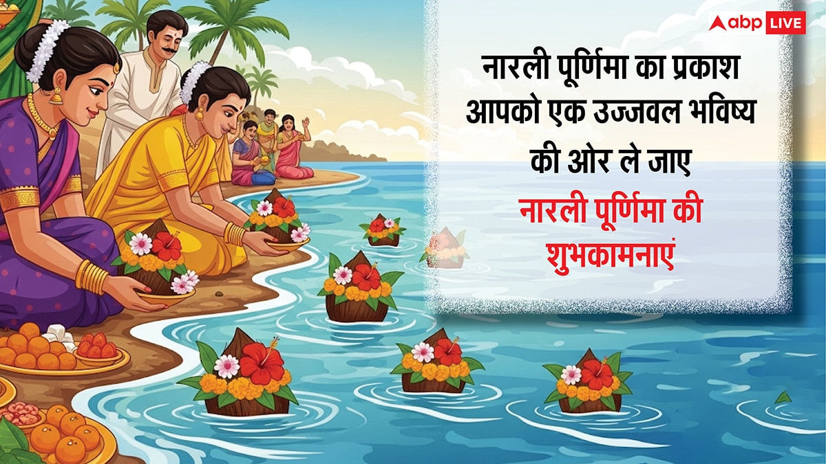 Narali Purnima 2025 Wishes: नारली पूर्णिमा पर प्रियजनों को ये शुभकामनाएं संदेश भेजकर करें सुख-समृद्धि की कामना
