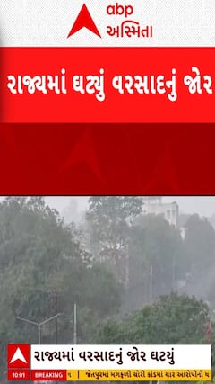 Gujarat Rain: રાજ્યમાં વરસાદનું જોર ઘટ્યું, હાલમાં ભારે વરસાદની શક્યતા નહીંવત