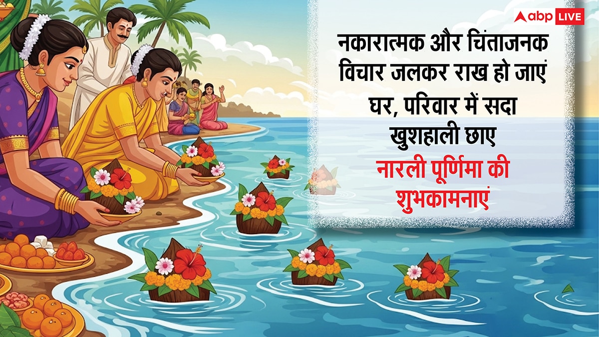 Narali Purnima 2025 Wishes: नारली पूर्णिमा पर प्रियजनों को ये शुभकामनाएं संदेश भेजकर करें सुख-समृद्धि की कामना