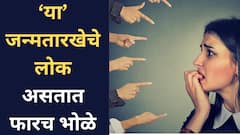 'भोला भाला सा, सीधा साधा सा'....'या' जन्मतारखेचे लोक असतात फारच साधेभोळे; कोणीही सहज दुखवू शकतं, प्रेमातही कन्फ्युजन