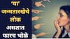 Numerology : 'भोला भाला सा, सीधा साधा सा'....'या' जन्मतारखेचे लोक असतात फारच साधेभोळे; कोणीही सहज दुखवू शकतं, प्रेमातही कन्फ्युजन