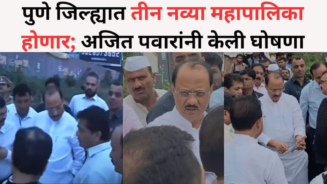 मोठी बातमी: पुणे जिल्ह्यात तीन नव्या महापालिका होणार; अजित पवारांनी केली घोषणा Pune News Three new municipalities will be established in Pune district Ajit Pawar announced मोठी बातमी: पुणे जिल्ह्यात तीन नव्या महापालिका होणार; अजित पवारांनी केली घोषणा