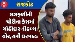 Rajkot Groundnut Theft Case : રાજકોટમાં મગફળીની ચોરીના કેસમાં ચોકીદાર નીકળ્યા ચોર, 4ની ધરપકડ
